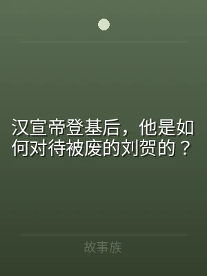 汉宣帝登基后，他是如何对待被废的刘贺的？
