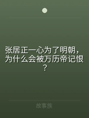 张居正一心为了明朝，为什么会被万历帝记恨