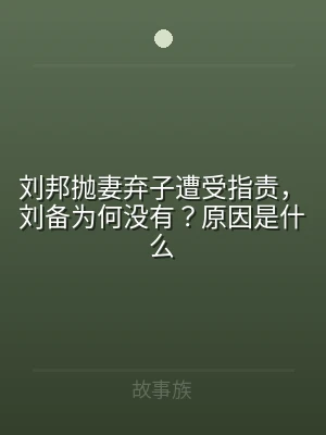 刘邦抛妻弃子遭受指责，刘备为何没有？原因