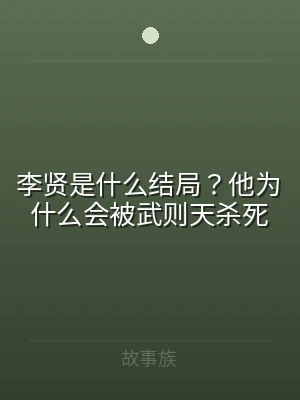 李贤是什么结局？他为什么会被武则天杀死
