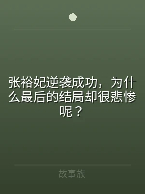 张裕妃逆袭成功，为什么最后的结局却很悲惨