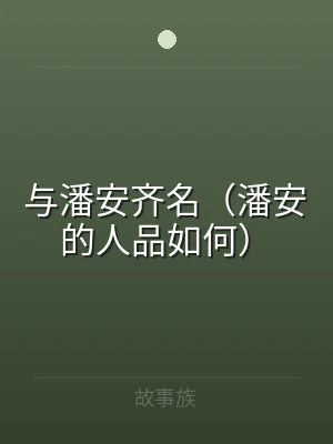 与潘安齐名（潘安的人品如何）
