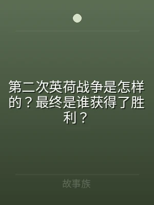 第二次英荷战争是怎样的？最终是谁获得了胜