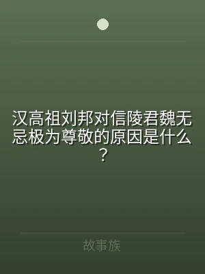 汉高祖刘邦对信陵君魏无忌极为尊敬的原因是