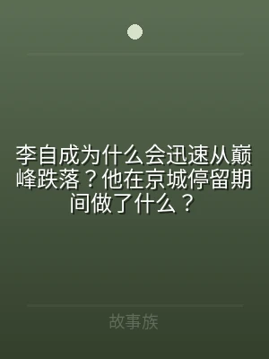 李自成为什么会迅速从巅峰跌落？他在京城停