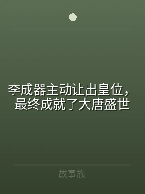 李成器主动让出皇位，最终成就了大唐盛世