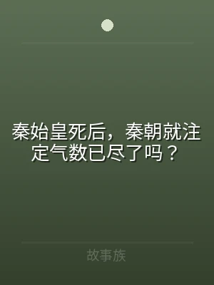 秦始皇死后，秦朝就注定气数已尽了吗？