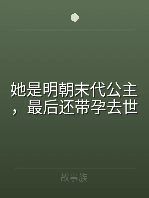 她是明朝末代公主，最后还带孕去世