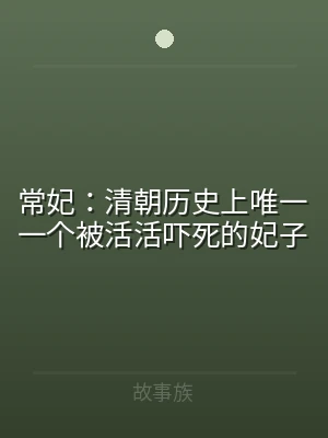 常妃：清朝历史上唯一一个被活活吓死的妃子
