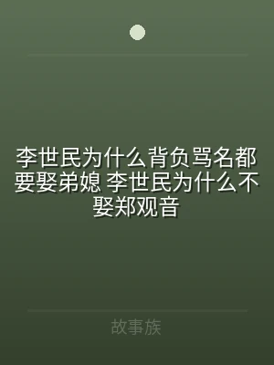 李世民为什么背负骂名都要娶弟媳 李世民为