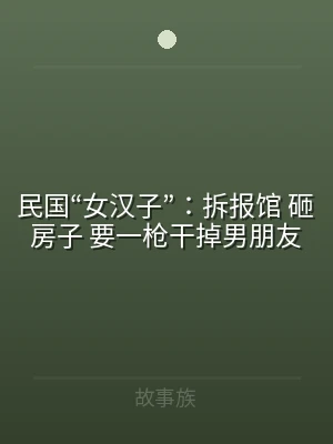 民国“女汉子”：拆报馆 砸房子 要一枪干