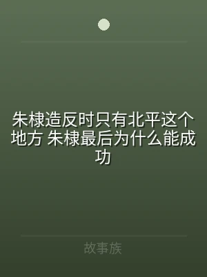朱棣造反时只有北平这个地方 朱棣最后为什