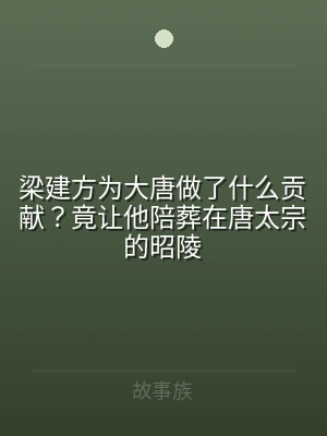 梁建方为大唐做了什么贡献？竟让他陪葬在唐