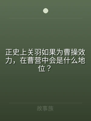 正史上关羽如果为曹操效力，在曹营中会是什