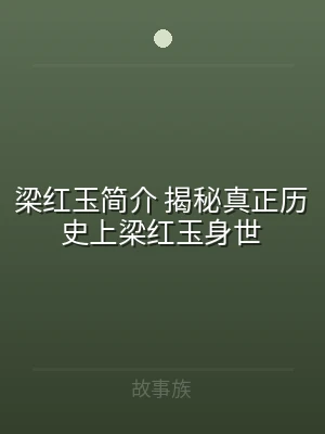 梁红玉简介 揭秘真正历史上梁红玉身世