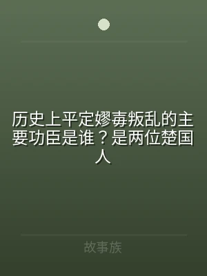 历史上平定嫪毐叛乱的主要功臣是谁？是两位