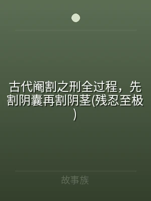古代阉割之刑全过程，先割阴囊再割阴茎(残