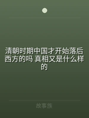 清朝时期中国才开始落后西方的吗 真相又是