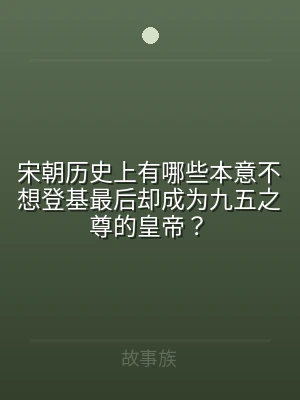 宋朝历史上有哪些本意不想登基最后却成为九