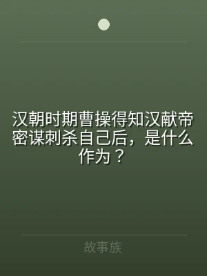 汉朝时期曹操得知汉献帝密谋刺杀自己后，是
