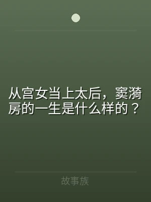 从宫女当上太后，窦漪房的一生是什么样的？