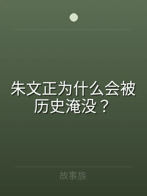 朱文正为什么会被历史淹没？