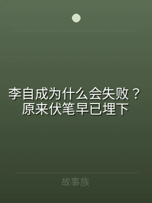 李自成为什么会失败？原来伏笔早已埋下