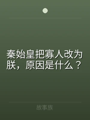 秦始皇把寡人改为朕，原因是什么？