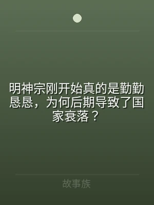 明神宗刚开始真的是勤勤恳恳，为何后期导致