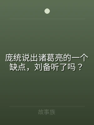 庞统说出诸葛亮的一个缺点，刘备听了吗？