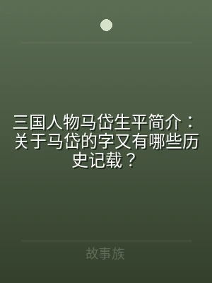三国人物马岱生平简介：关于马岱的字又有哪