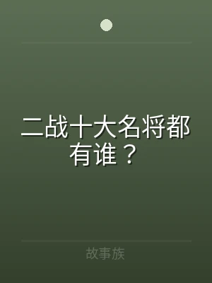 二战十大名将都有谁？