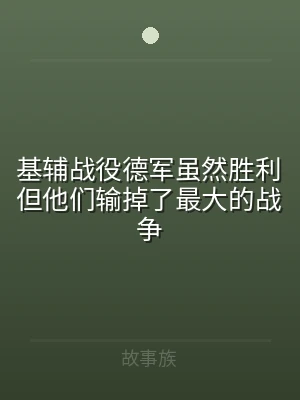 基辅战役德军虽然胜利但他们输掉了最大的战