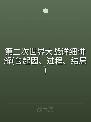 第二次世界大战详细讲解(含起因、过程、结