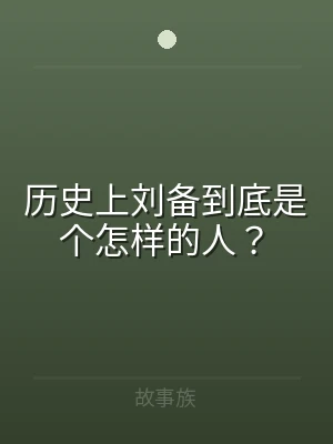 历史上刘备到底是个怎样的人？
