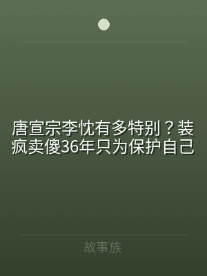 唐宣宗李忱有多特别？装疯卖傻36年只为保