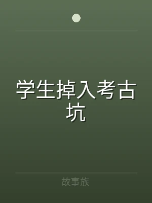 学生掉入考古坑