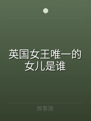 英国女王唯一的女儿是谁