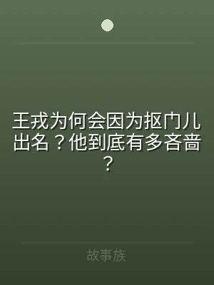 王戎为何会因为抠门儿出名？他到底有多吝啬
