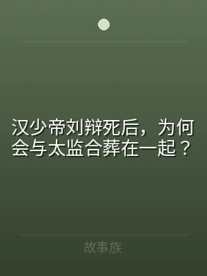 汉少帝刘辩死后，为何会与太监合葬在一起？
