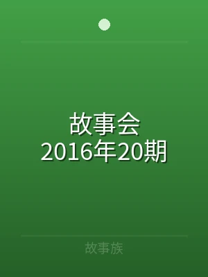 故事会2016年20期