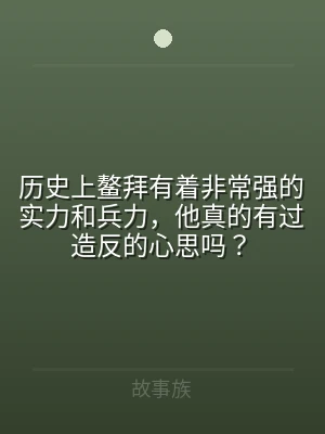 历史上鳌拜有着非常强的实力和兵力，他真的