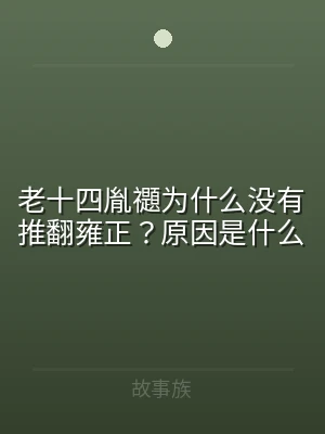 老十四胤禵为什么没有推翻雍正？原因是什么