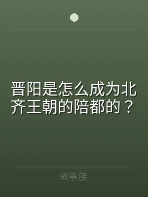 晋阳是怎么成为北齐王朝的陪都的？