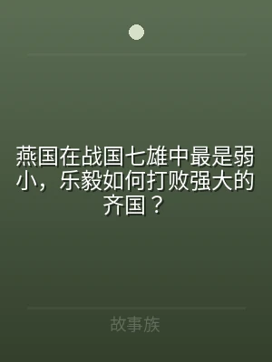 燕国在战国七雄中最是弱小，乐毅如何打败强