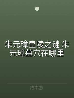 朱元璋皇陵之谜 朱元璋墓穴在哪里