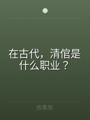 在古代，清倌是什么职业？