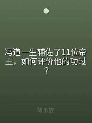 冯道一生辅佐了11位帝王，如何评价他的功