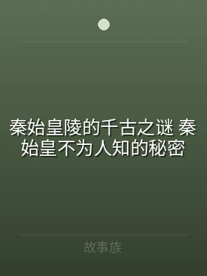 秦始皇陵的千古之谜 秦始皇不为人知的秘密