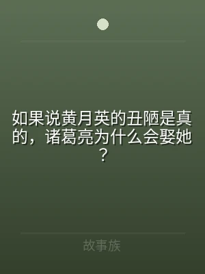 如果说黄月英的丑陋是真的，诸葛亮为什么会